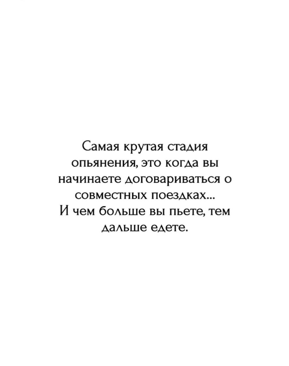 Самая крутая стадия опьянения, это когда вы начинаете договариваться о совместных поездках Мем о самой крутой стадии опьянения, когда начинаешь договариваться о совместных поездках, и чем больше пьешь, тем дальше едешь.