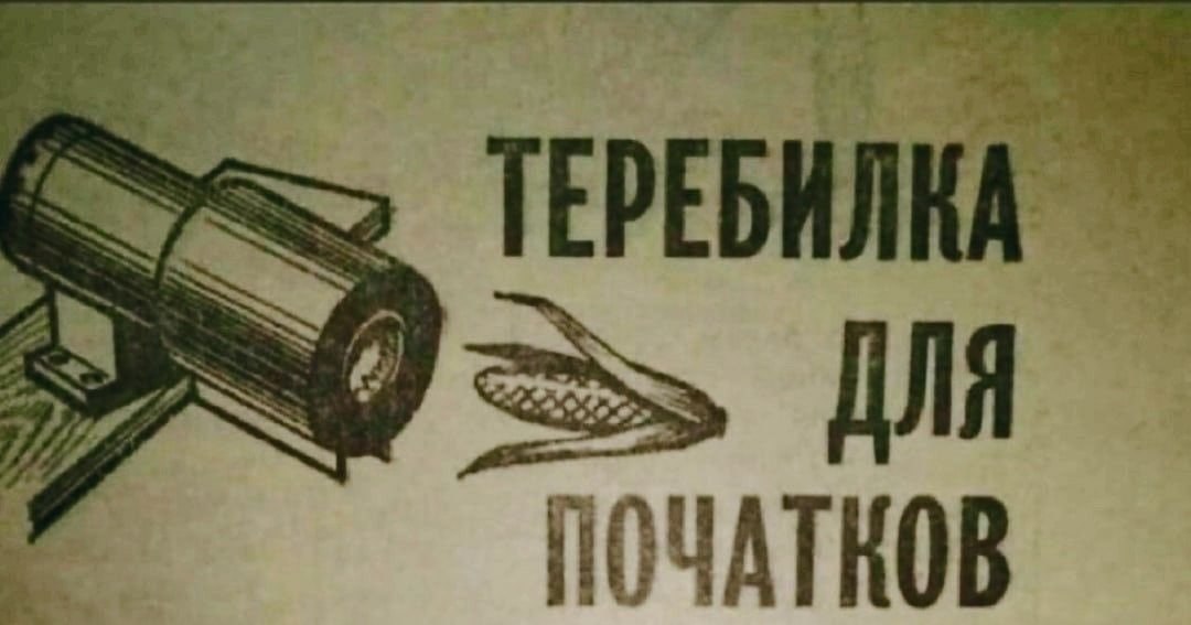Старинная иллюстрация теребилки для кукурузных початков с подписью «Теребилка для початков».