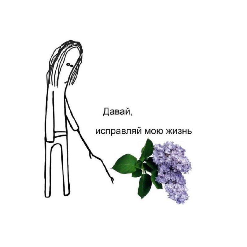 Давай, исправляй мою жизнь Нарисованный человечек с палкой и сиренью, который говорит: "Давай, исправляй мою жизнь".