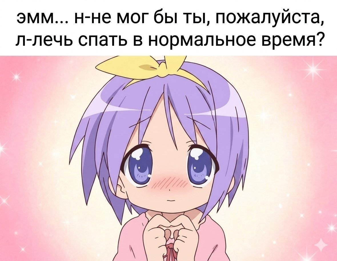 Милая аниме-девочка застенчиво просит лечь спать в нормальное время