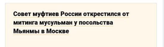 Совет муфтиев России открестился от митинга Новость о том, что Совет муфтиев России открестился от митинга мусульман у посольства Мьянмы в Москве.
