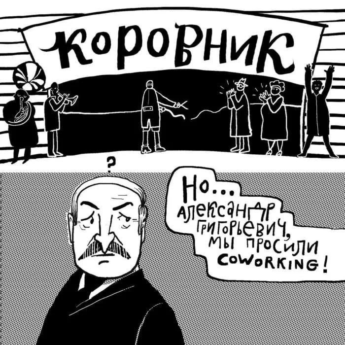 Коровник вместо коворкинга Лукашенко На черно-белом рисунке изображен Лукашенко, смотрящий с недовольным видом, а люди на заднем плане празднуют открытие «коровника» вместо запрошенного «коворкинга».