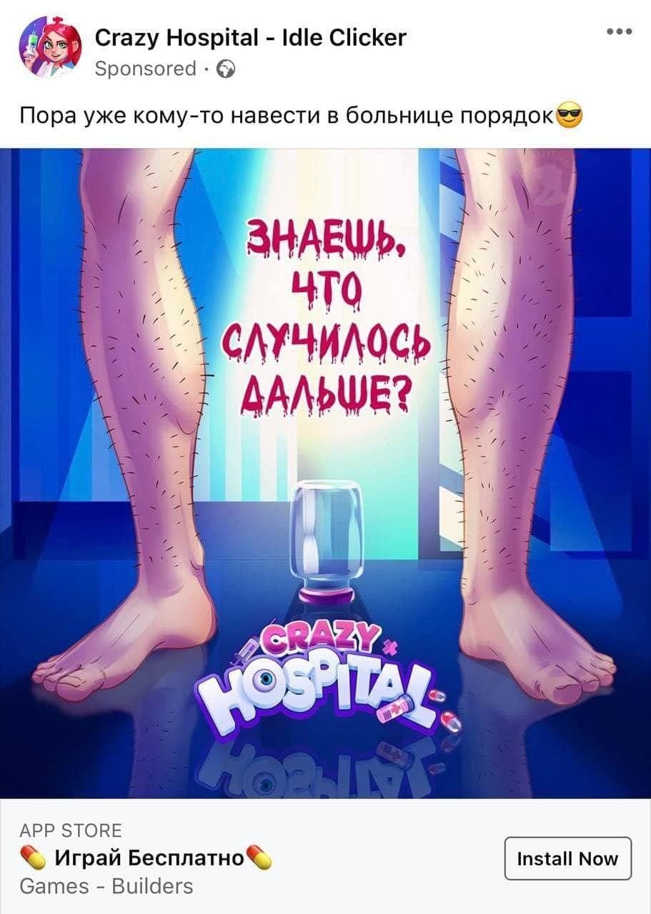 Ноги из рекламы Crazy Hospital Мем с ногами из рекламы игры Crazy Hospital