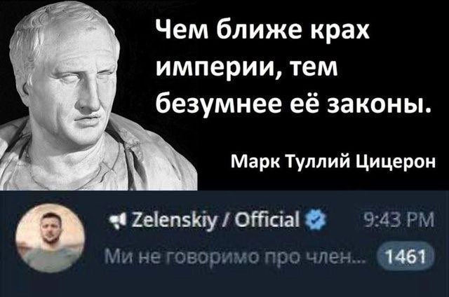 Безумные законы и Зеленский Мем с фразой Цицерона о безумных законах и комментарием из официального аккаунта Зеленского о «члене».
