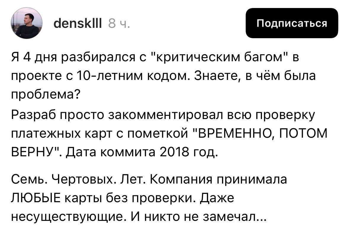 Критический баг в 10-летнем коде Мем, где программист рассказывает о критическом баге в 10-летнем коде, вызванном закомментированной проверкой платежных карт, которая не была возвращена в течение семи лет.