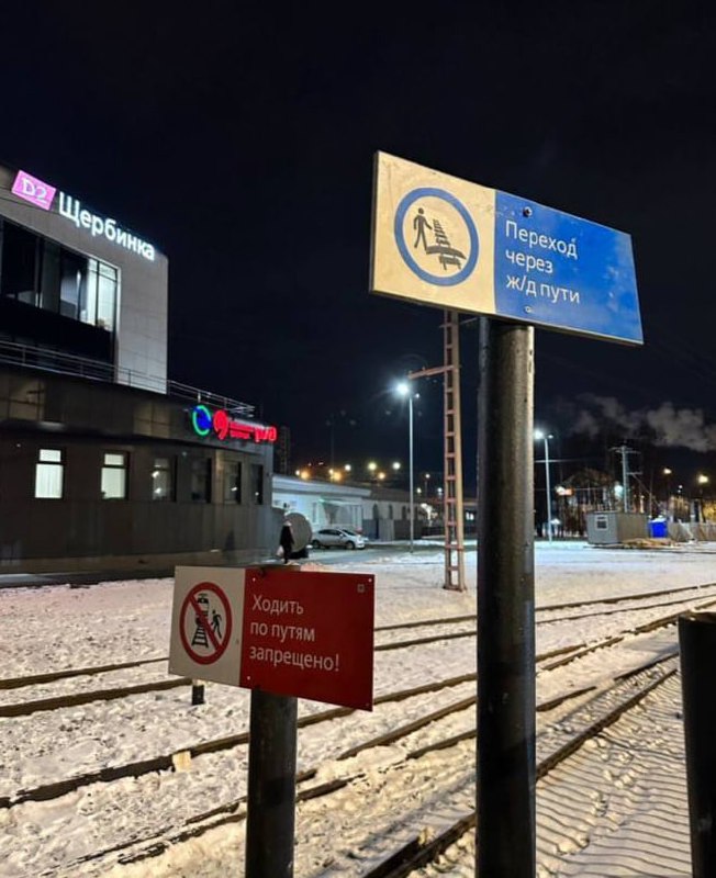 Переход через ж/д пути и ходить по путям запрещено Переход через железнодорожные пути и запрет на ходьбу по путям