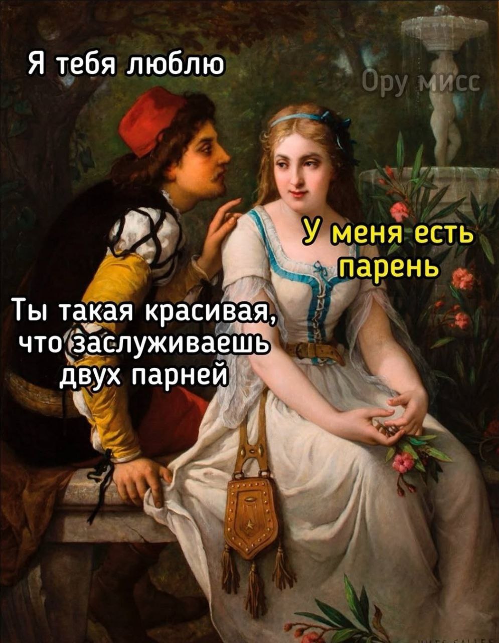 Ору мисс, у меня есть парень Мужчина говорит женщине о любви и что она заслуживает двух парней, на что она отвечает: «Ору мисс, у меня есть парень»