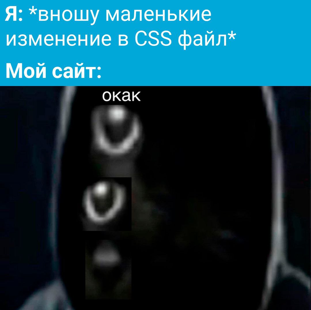 Я вношу маленькие изменения в CSS файл Я вношу маленькие изменения в CSS файл, а мой сайт разваливается