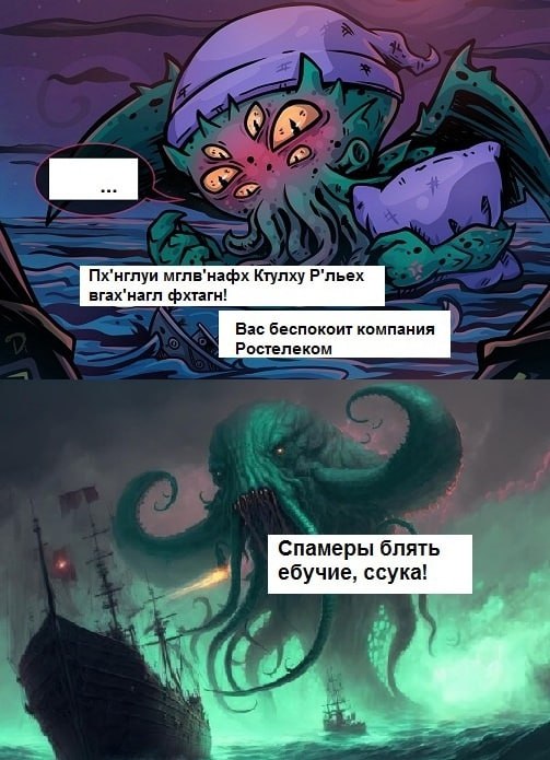 Ктулху и Ростелеком Ктулху пробудился и ругается на спамеров из Ростелекома