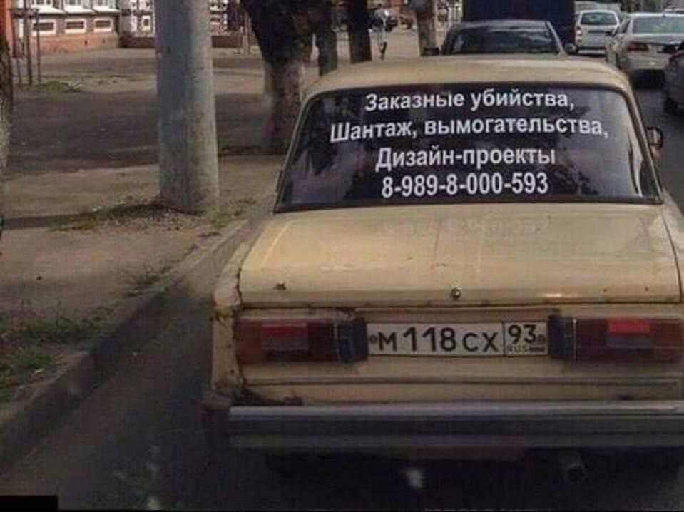 Заказные убийства, шантаж, вымогательства, дизайн-проекты Надпись на заднем стекле автомобиля «Заказные убийства, шантаж, вымогательства, Дизайн-проекты» с номером телефона