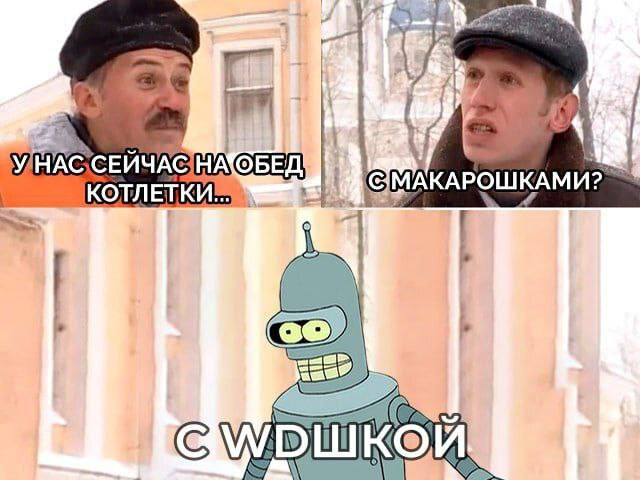 Котлетки с WD-40 Мем, где мужик в оранжевой жилетке говорит про котлетки на обед, а человек в кепке спрашивает про макарошки, после чего появляется Бендер из Футурамы и заявляет про WD-40.