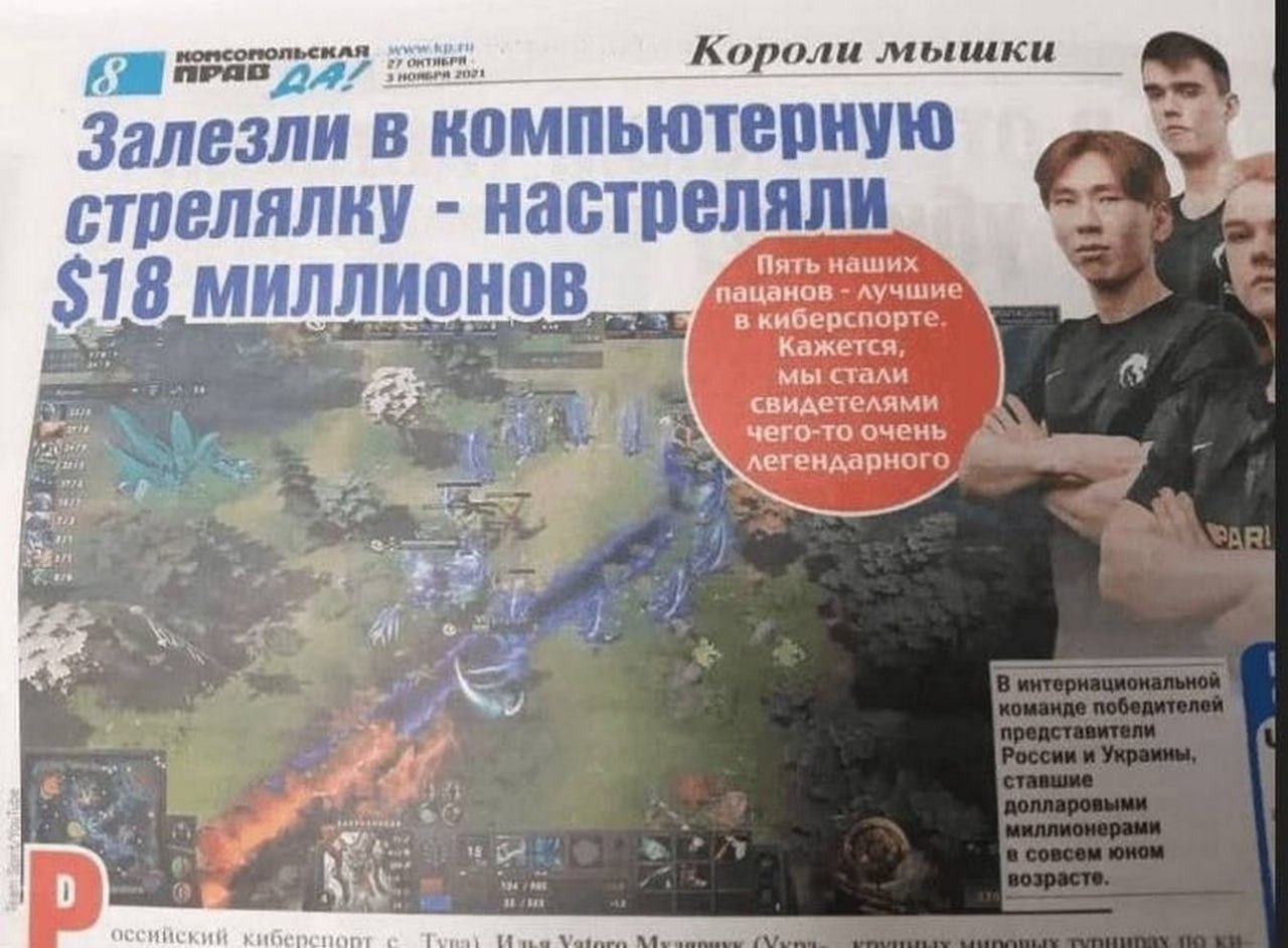 Залезли в компьютерную стрелялку - настреляли 18 миллионов долларов Статья из газеты "Комсомольская правда" о киберспортсменах, выигравших 18 миллионов долларов в компьютерной игре.