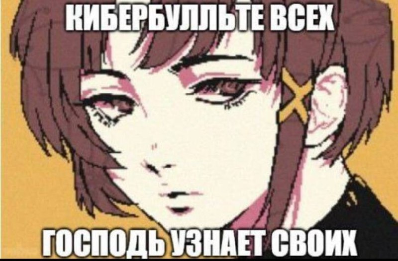 Кибербульте всех, Господь узнает своих Мем с фразой «Кибербульте всех, Господь узнает своих» и аниме-девочкой