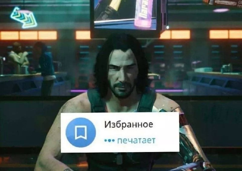 Киану Ривз из Cyberpunk: Избранное печатает Киану Ривз из Cyberpunk 2077 сидит в баре, а поверх него всплывает сообщение "Избранное печатает"