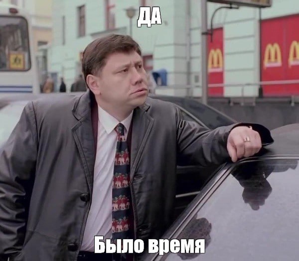 Да. Было время Да. Было время