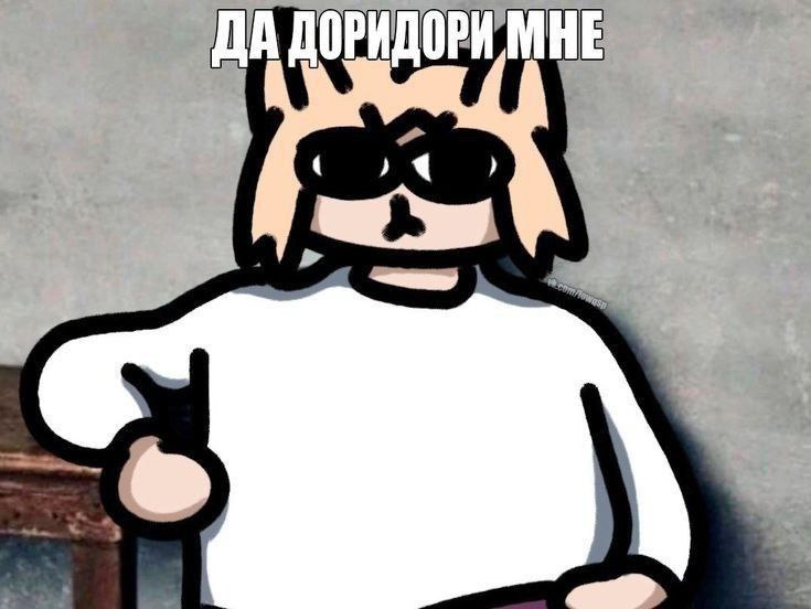 Да доридори мне Мем "Да доридори мне" с аниме-персонажем, что-то требующим.