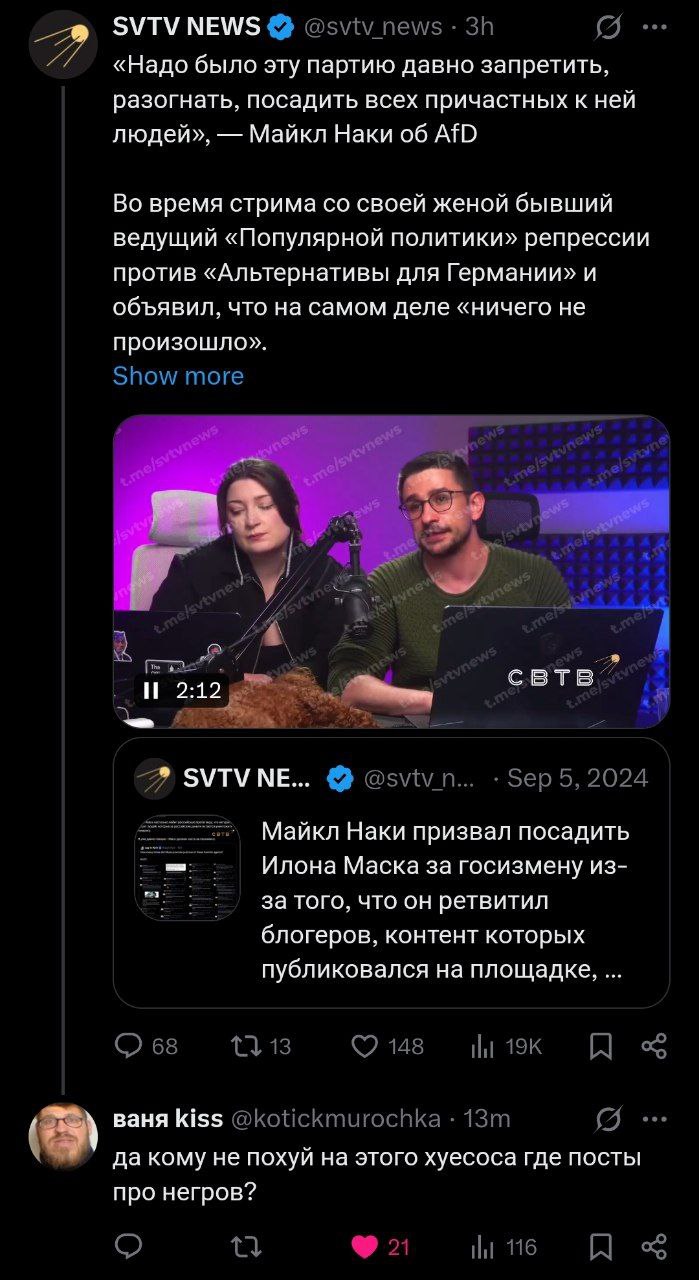 Да кому не похуй на этого хуесоса Скриншот ленты социальных сетей с двумя постами от SVTV NEWS, цитатой Майкла Наки о партии AfD и его призывом посадить Илона Маска, а также едким комментарием пользователя.
