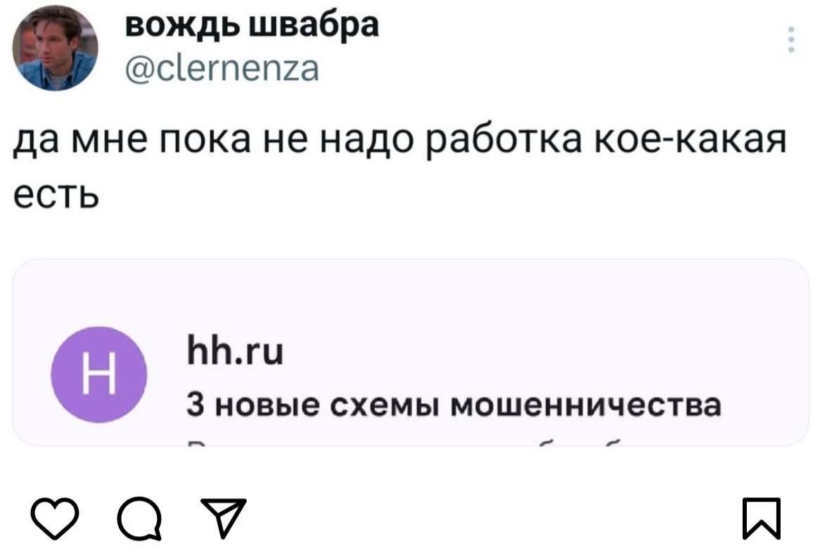 Да мне пока не надо работка кое-какая есть Мем, где пользователь соцсети отвечает на уведомление от hh.ru о новых схемах мошенничества, утверждая, что ему пока не нужна работа, потому что у него уже есть какая-то.