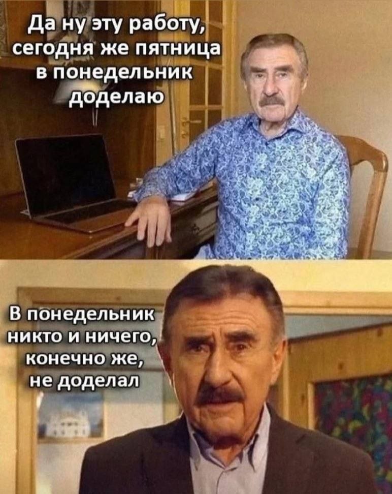Мужчина за столом шутит, что доделает работу в понедельник, а во втором кадре уже видно, что в понедельник никто ничего не доделал