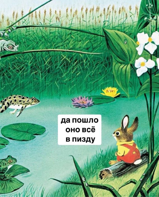 Да пошло оно всё в пизду Да пошло оно всё в пизду, сидит зайчик на бревне и грустит