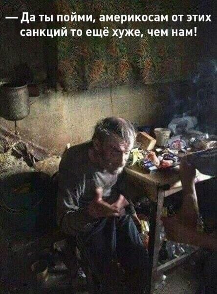 Да ты пойми, америкосам от этих санкций то ещё хуже, чем нам Мужчина в грязной одежде и неприбранном помещении говорит, что американцам от санкций хуже, чем нам