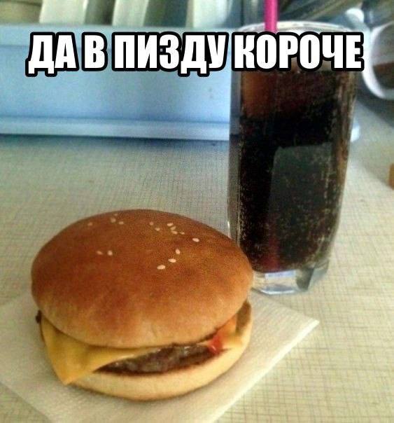 Бургер и газировка с надписью «Да в пизду короче» — мем о нежелании продолжать долгие разговоры и объяснения.