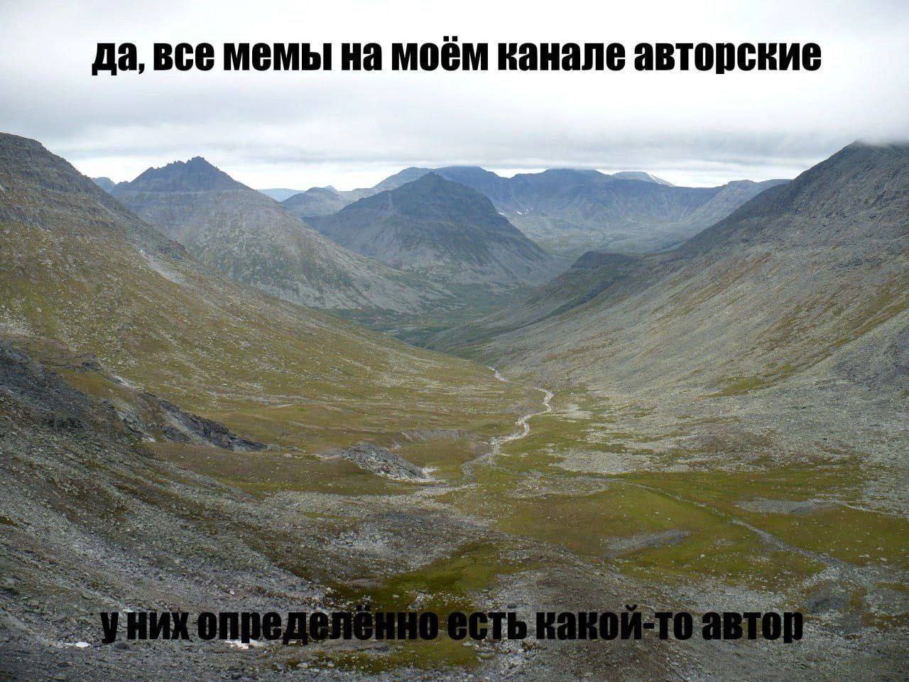 Да, все мемы на моём канале авторские Мем с горным пейзажем и надписью «Да, все мемы на моём канале авторские»