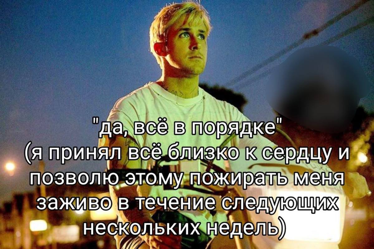 Да всё в порядке Райан Гослинг Да, всё в порядке Райан Гослинг мем