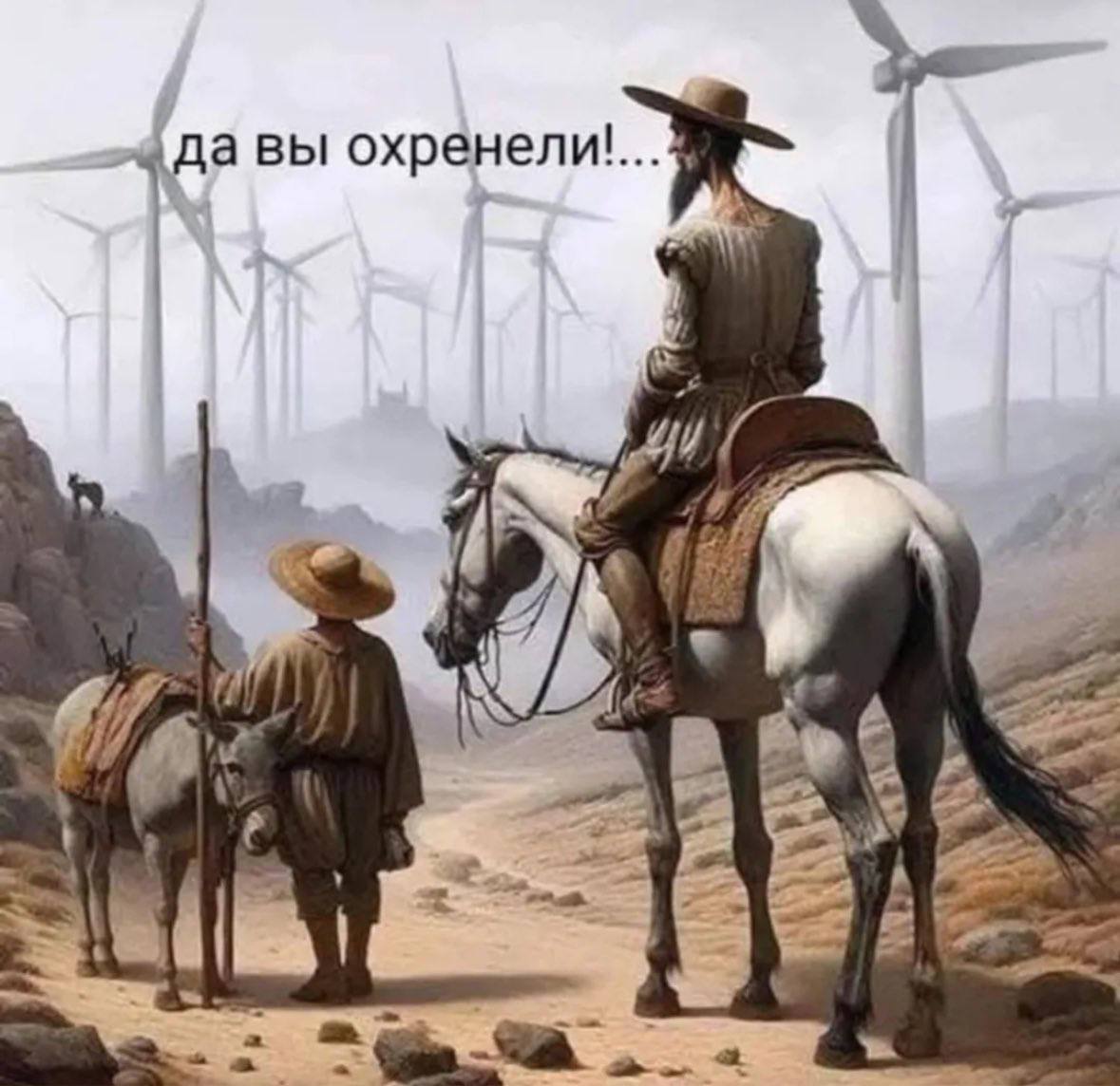 Да вы охренели! Дон Кихот и Санчо Панса смотрят на ветряные мельницы