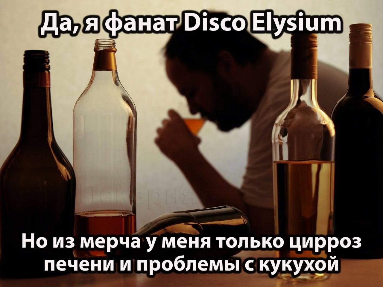 Да, я фанат Disco Elysium Мужчина пьет алкоголь на фоне бутылок и признается, что он фанат игры Disco Elysium и у него цирроз печени и проблемы с кукухой.