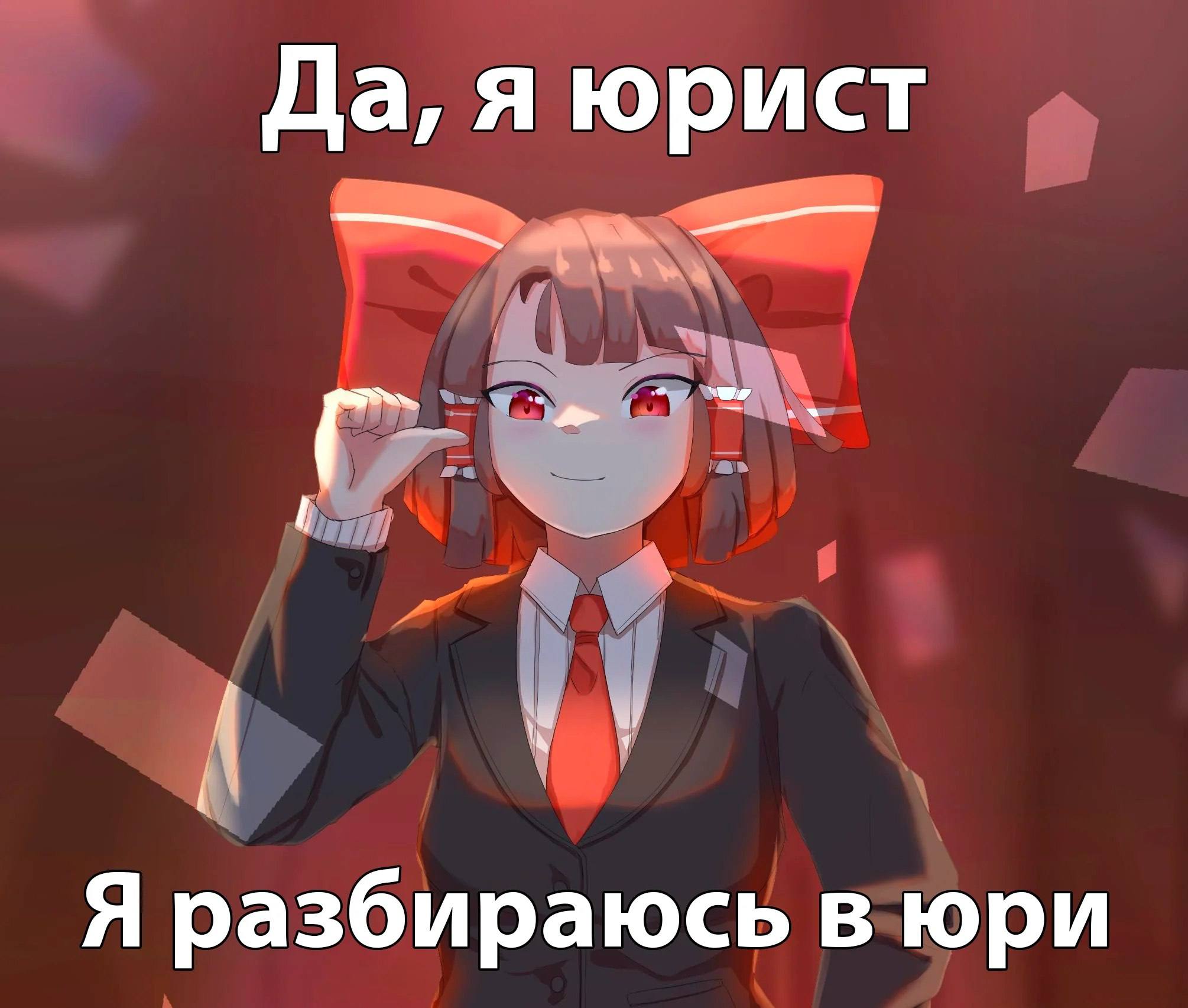Аниме-девушка в костюме с надписью «Да, я юрист. Я разбираюсь в юри…»