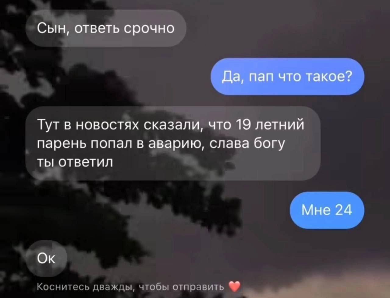 Сын, ответь срочно Отец просит сына срочно ответить, опасаясь, что тот попал в аварию, но выясняется, что сыну не 19, а 24 года.