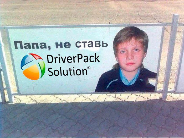 Папа, не ставь DriverPack Solution Мем, где мальчик просит папу не устанавливать DriverPack Solution, так как это может навредить компьютеру. Задумчивый мальчик с хвостиком смотрит в камеру, сидя за рекламным щитом.