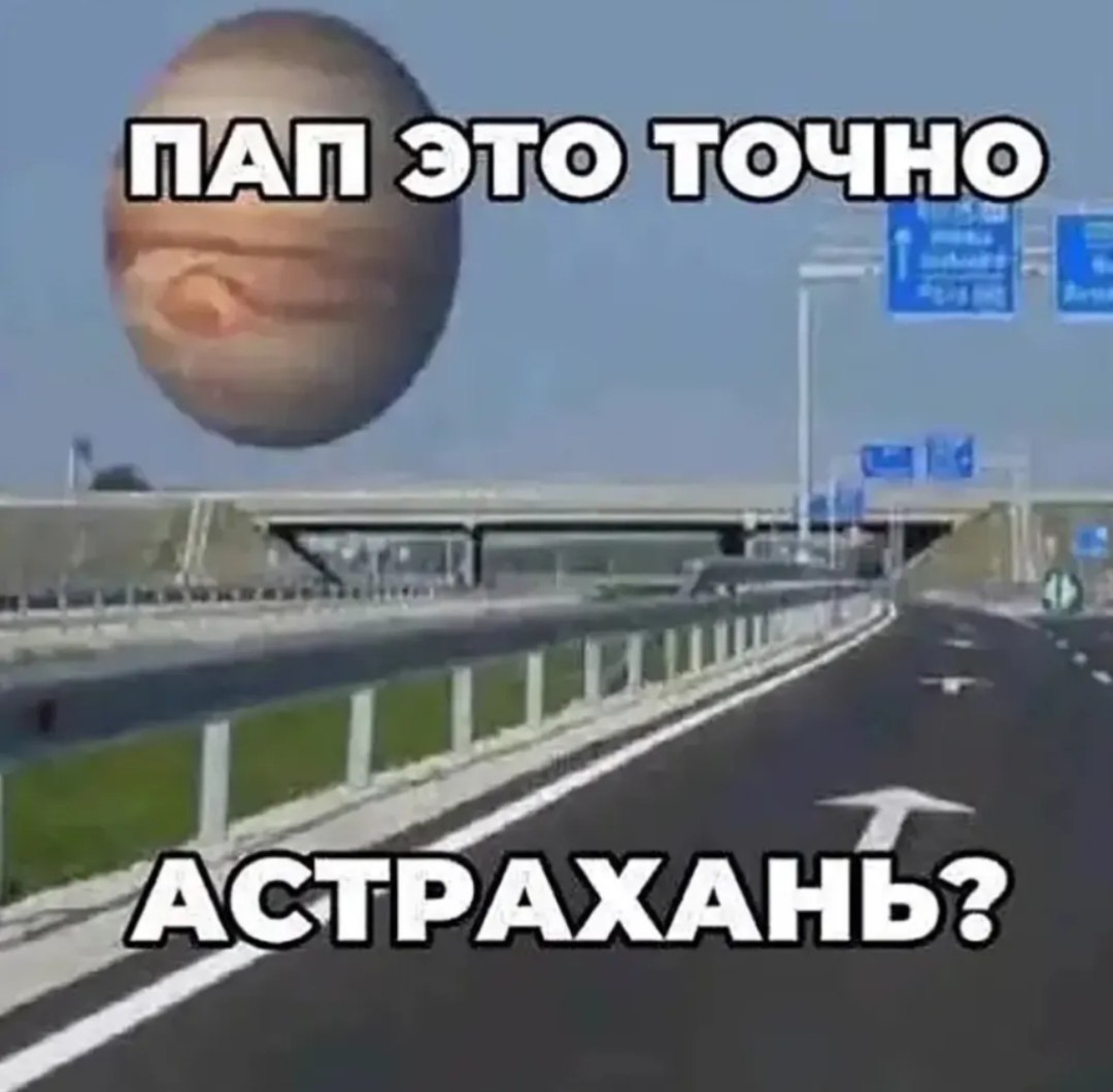 Дорога с необычным огромным объектом на фоне и подписью «Пап, это точно Астрахань?»