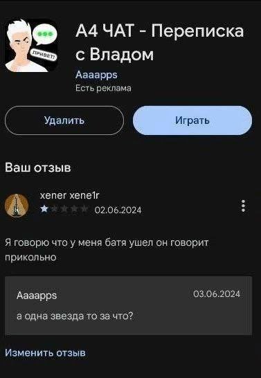 У меня батя ушел он говорит прикольно Скриншот отзыва в Google Play к игре "А4 ЧАТ - Переписка с Владом", где пользователь пишет: "Я говорю что у меня батя ушел он говорит прикольно", а разработчик отвечает: "а одна звезда то за что?".