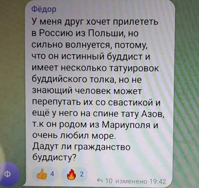 Дадут ли гражданство буддисту Переписка в мессенджере, где пользователь с именем Фёдор спрашивает, дадут ли гражданство его другу, который хочет прилететь в Россию из Польши, но у него есть татуировки буддийского толка и тату Азов.