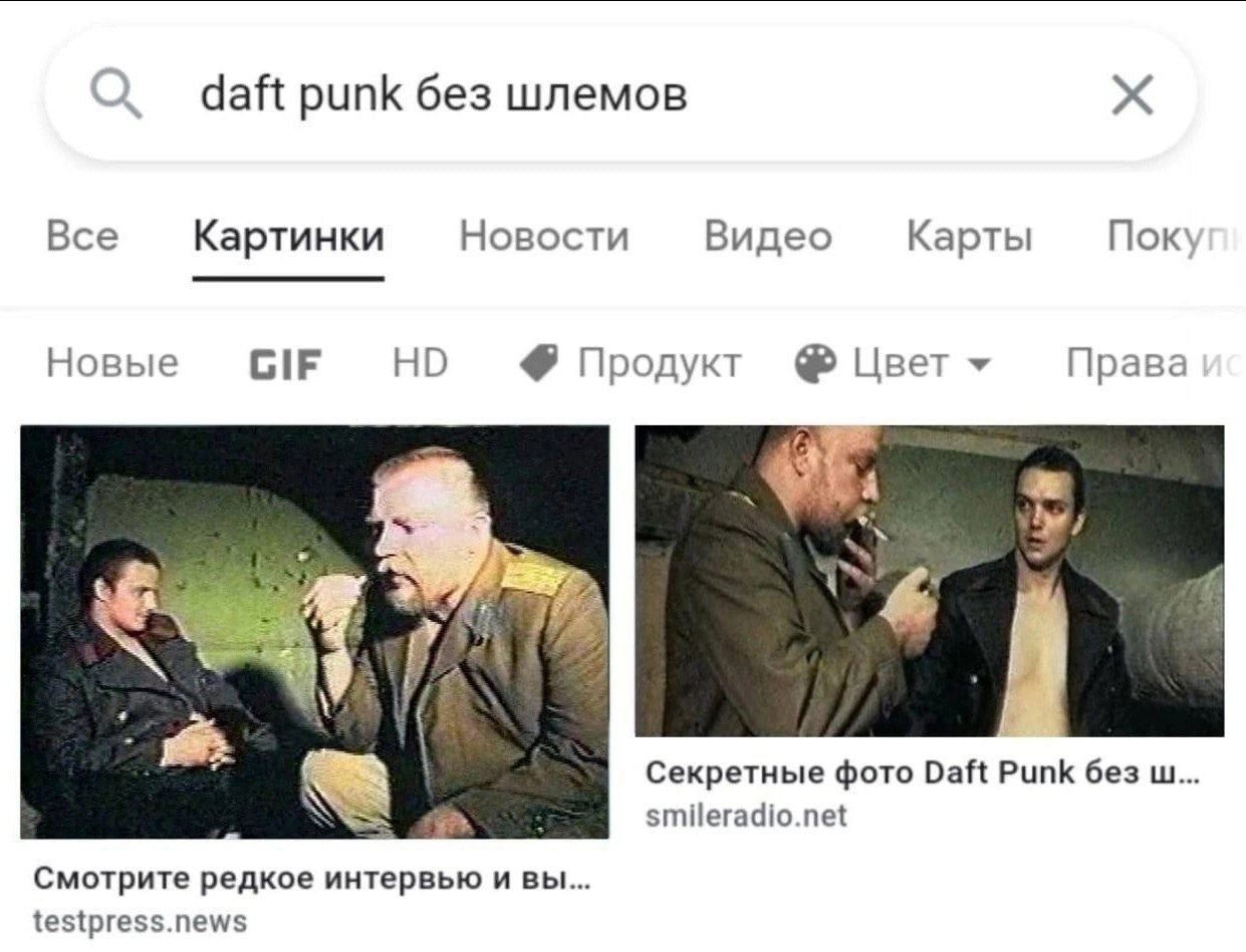 Daft Punk без шлемов Мем, где поиск "Daft Punk без шлемов" выдает кадры из фильма "Брат 2".