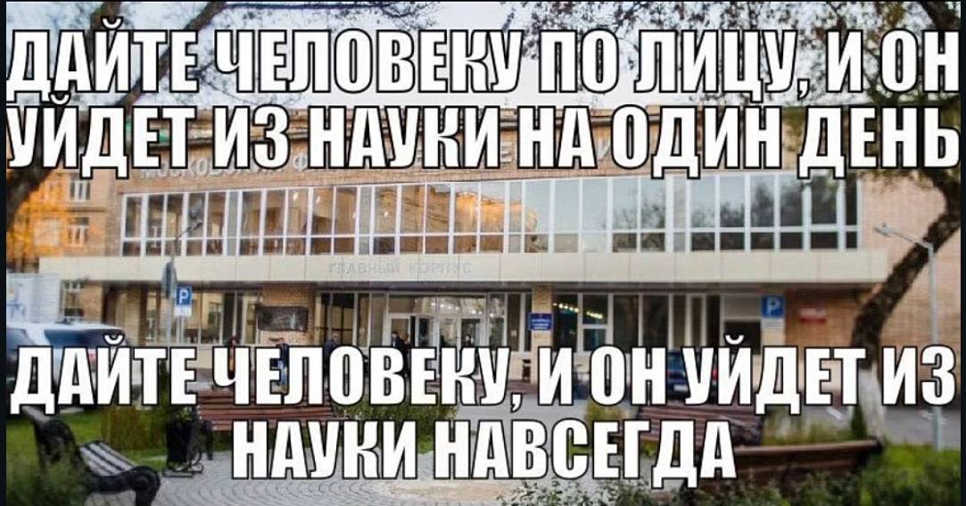 Дайте человеку по лицу Мем "Дайте человеку по лицу", где на фоне МГУ шутят про уход из науки