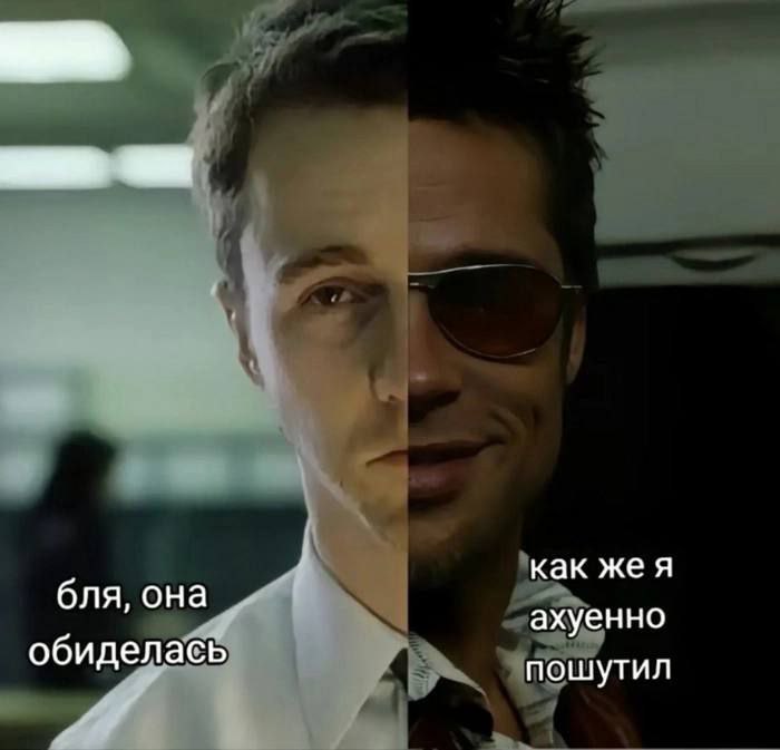 Бля, она обиделась Мем с лицом Эдварда Нортона и Брэда Питта из Бойцовского клуба и надписями «бля, она обиделась» и «как же я ахуенно пошутил»