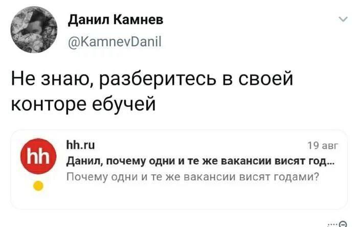 Данил, не знаю, разберитесь в своей конторе ебучей Данил, не знаю, разберитесь в своей конторе ебучей. Скриншот поста из Твиттера, на котором пользователь Данил Камнев отвечает на вопрос от hh.ru, почему одни и те же вакансии висят годами.
