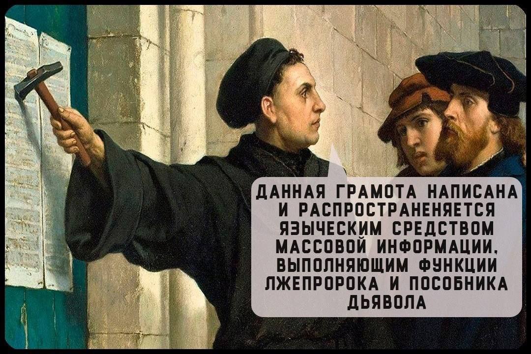 Данная грамота написана Мужчина прибивает документ к стене молотком, рядом с ним стоят два человека, а надпись гласит: «Данная грамота написана и распространяется языческим средством массовой информации, выполняющим функции лжепророка и пособника дьявола»