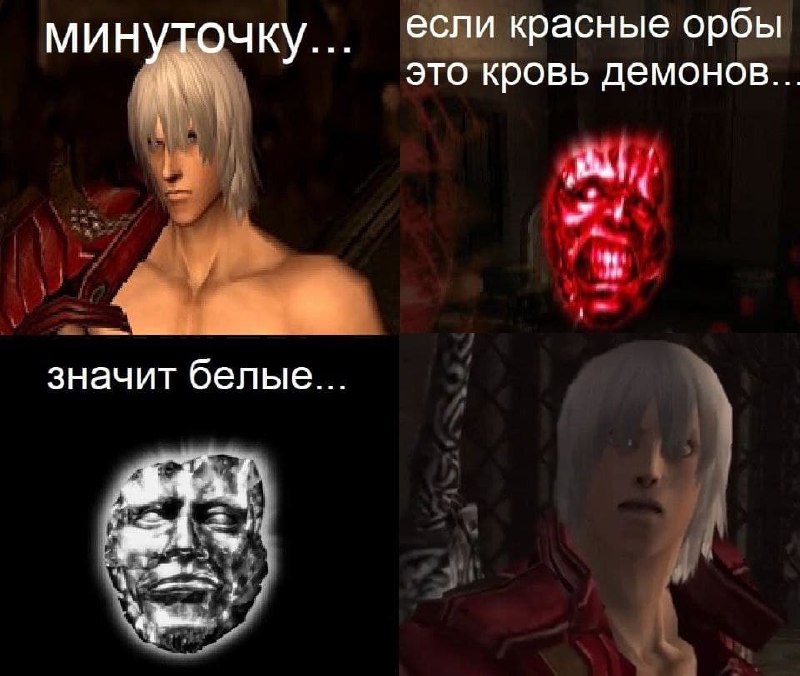 Минуточку, если красные орбы это кровь демонов Данте из Devil May Cry, задающийся вопросом о происхождении красных и белых орбов