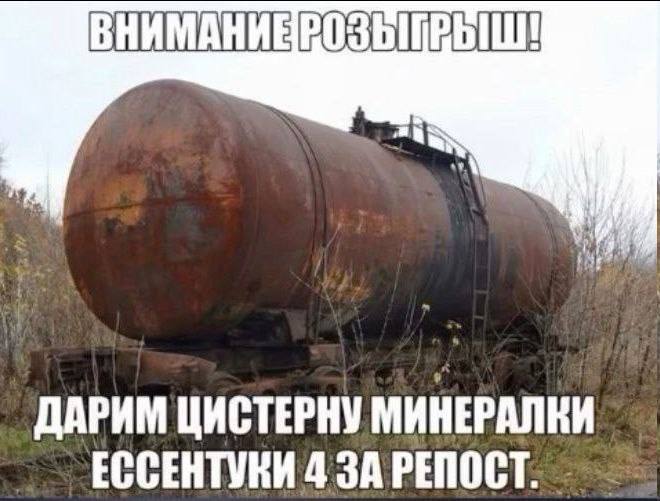 Дарим цистерну минералки Ессентуки 4 за репост Внимание розыгрыш: дарим цистерну минералки Ессентуки 4 за репост