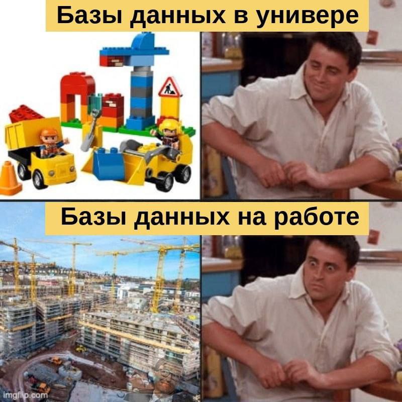 Базы данных в универе и на работе Джоуи Триббиани и сравнение баз данных в университете и на работе