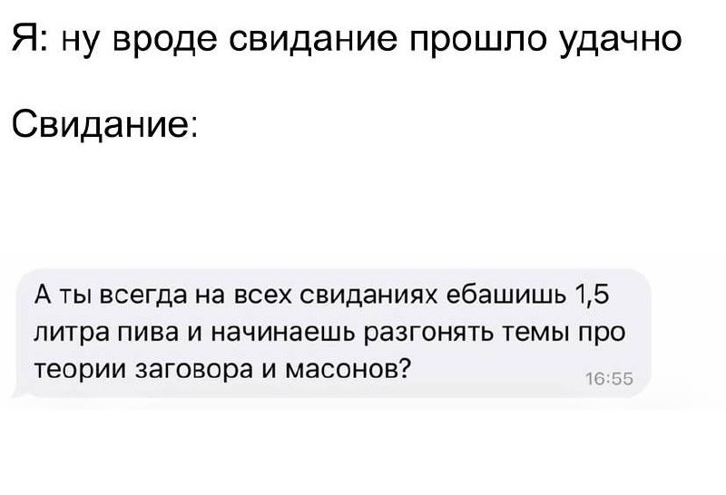 Мем о свидании, которое казалось удачным, пока после него не спросили про полтора литра пива, теории заговора и масонов