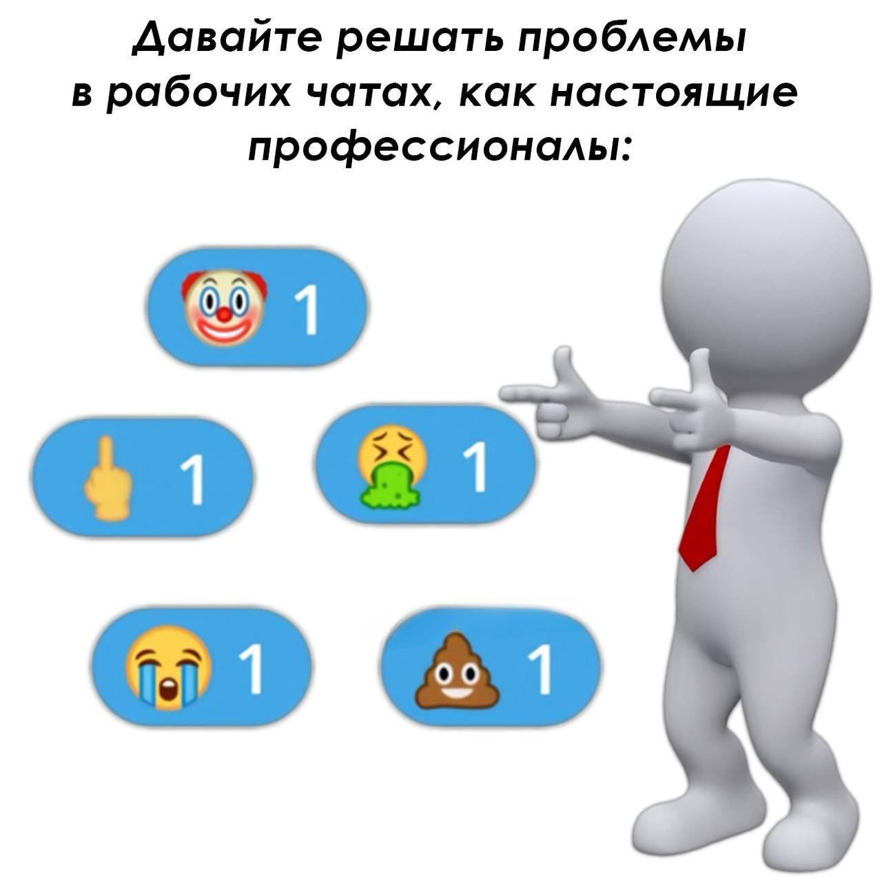 Давайте решать проблемы в рабочих чатах, как настоящие профессионалы Мем про решение проблем в рабочих чатах с помощью эмодзи