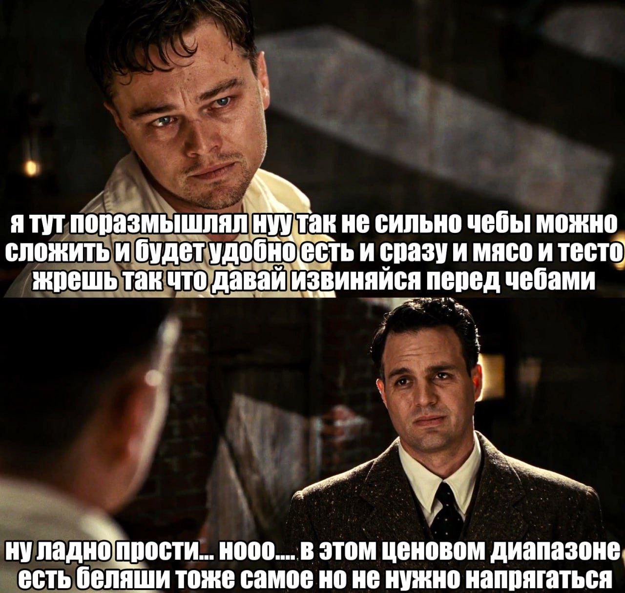 Давай извиняйся перед чебами Мем с Леонардо Ди Каприо и Марком Руффало из фильма «Начало», где они обсуждают чебуреки и беляши.