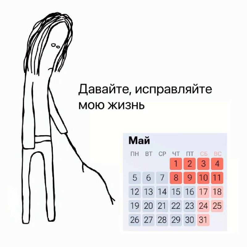 Давайте, исправляйте мою жизнь Мем про уставшего человечка, смотрящего на календарь с надписью «Давайте, исправляйте мою жизнь»
