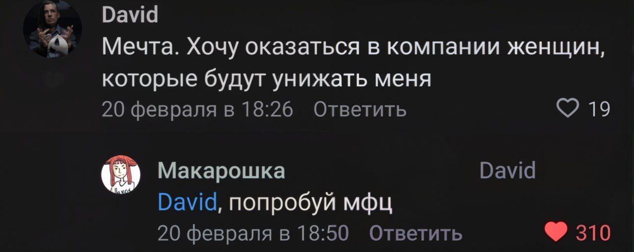 Давид, попробуй мфц Мем со скриншотом комментария «Давид, попробуй мфц» в ответ на мечту быть униженным женщинами.