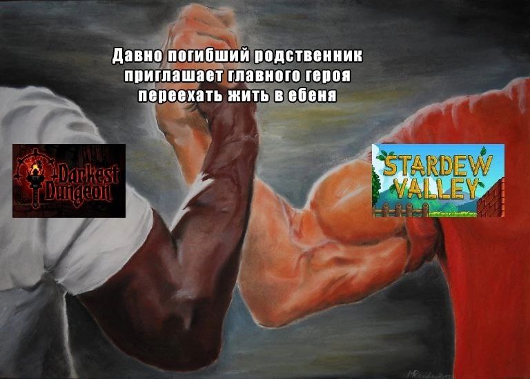 Давно погибший родственник приглашает Мем с двумя играми Darkest Dungeon и Stardew Valley, где давно погибший родственник приглашает главного героя переехать жить в ебеня